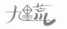九里荒