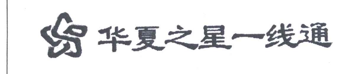 华夏之星一线通