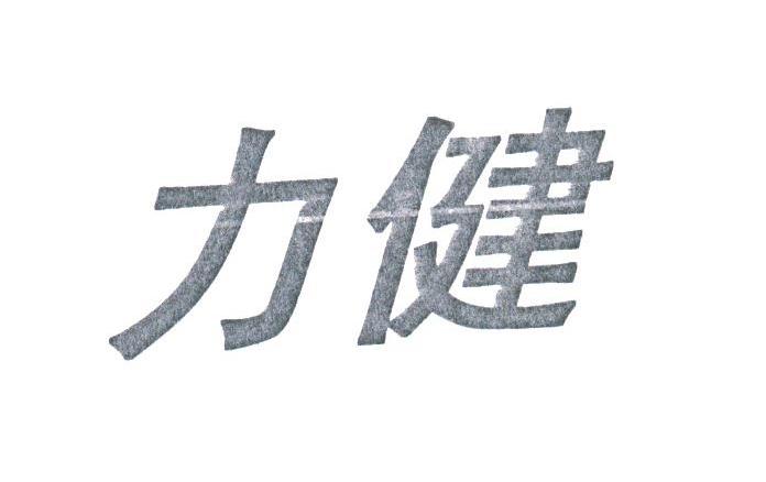 力健