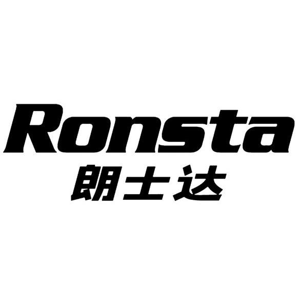 朗士达RONSTA