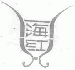 海红