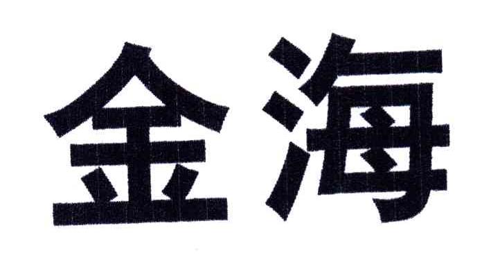 金海