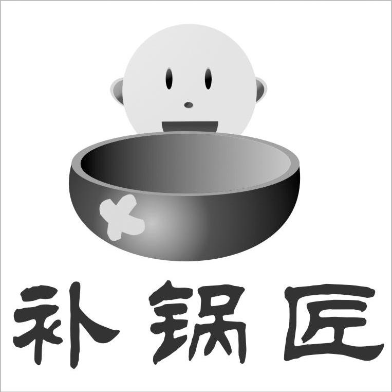 补锅匠