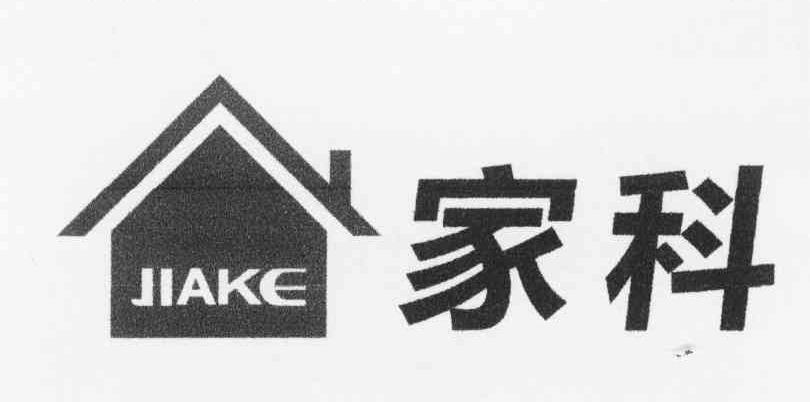 家科