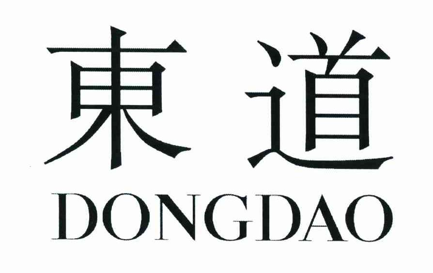 东道