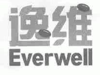 逸维;EVERWELL