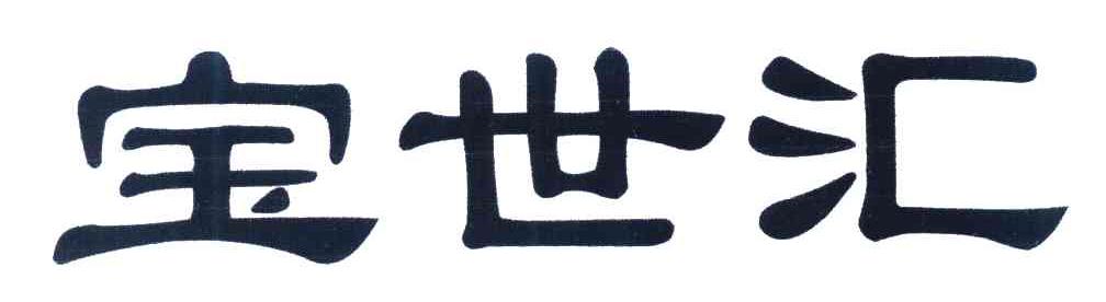 宝世汇