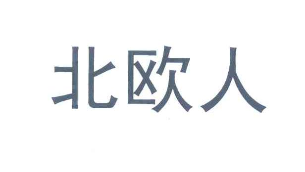 北欧人