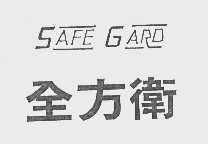 全方卫   SAFE GARD
