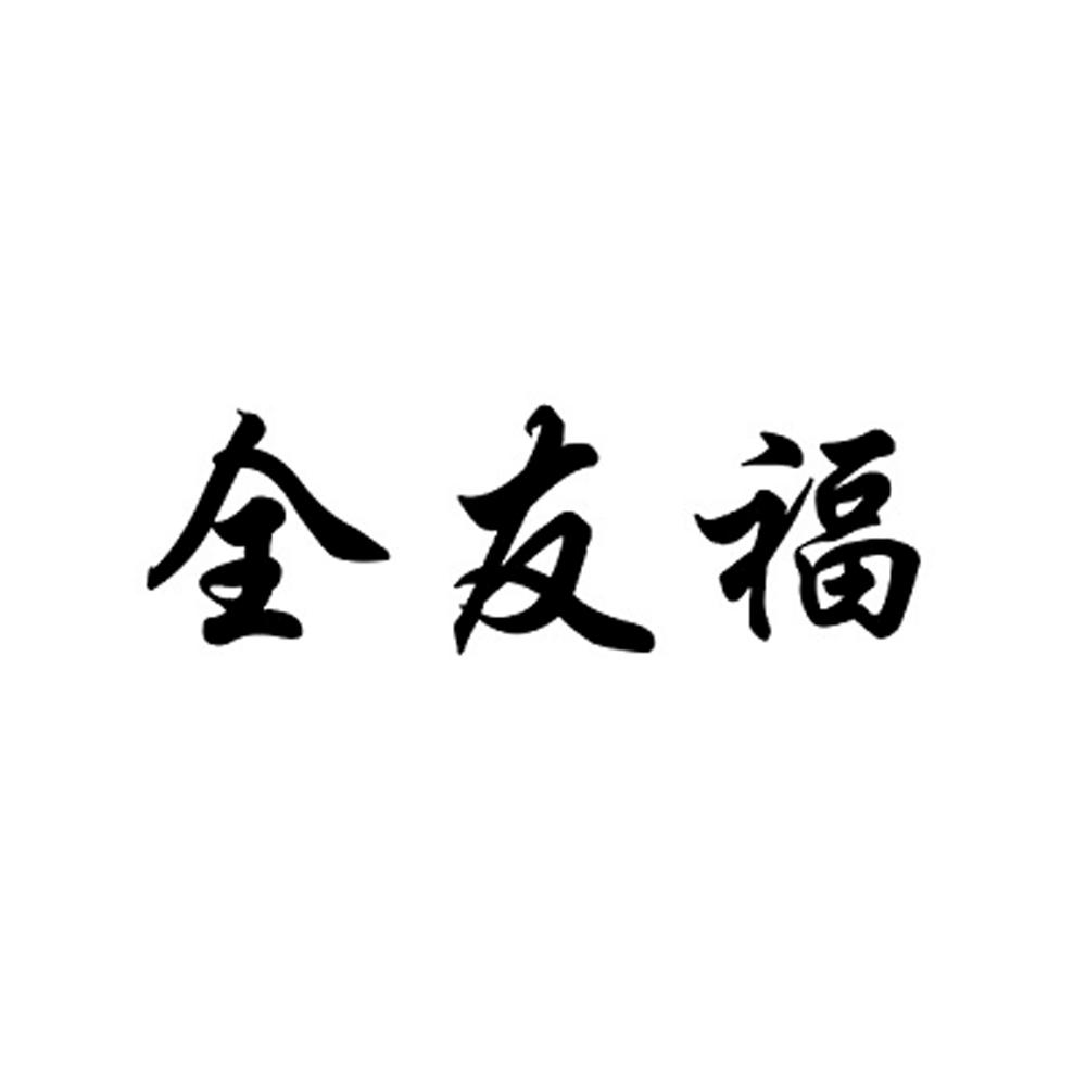 全友福
