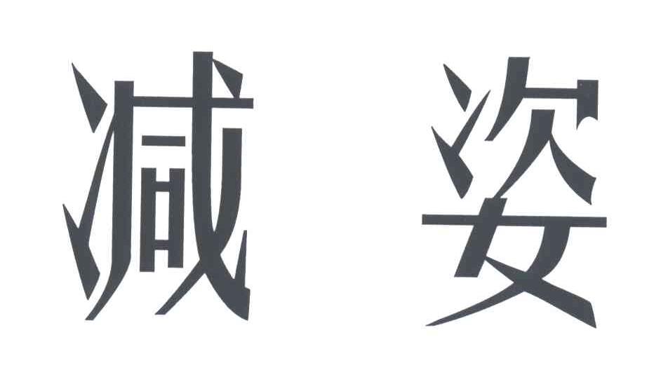 减姿