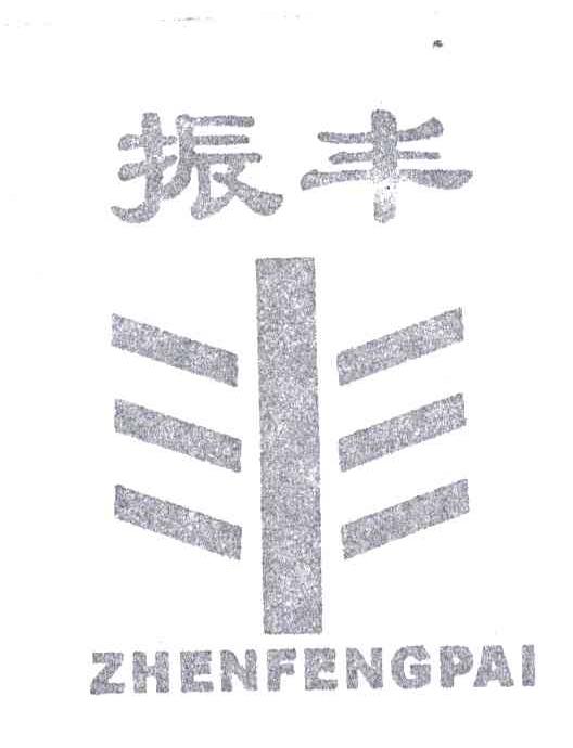 振丰；丰