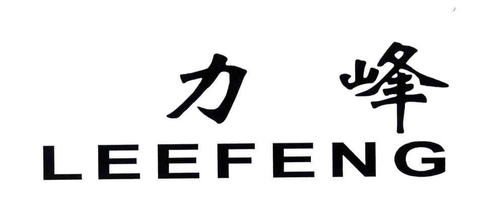 力峰;LEEFENG