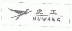 虎王