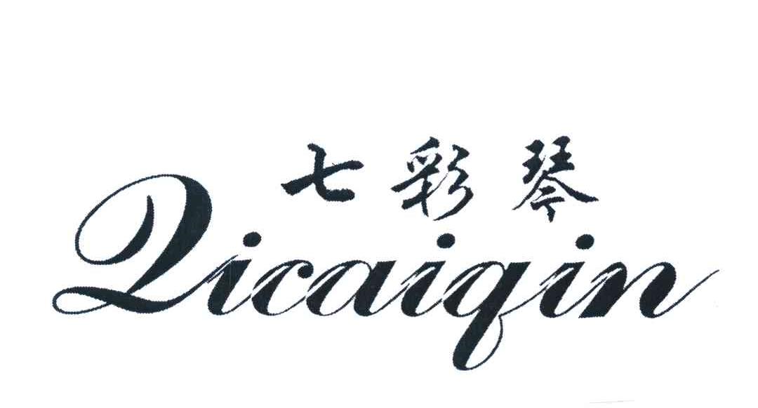 七彩琴