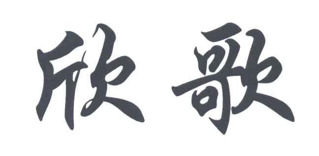 欣歌