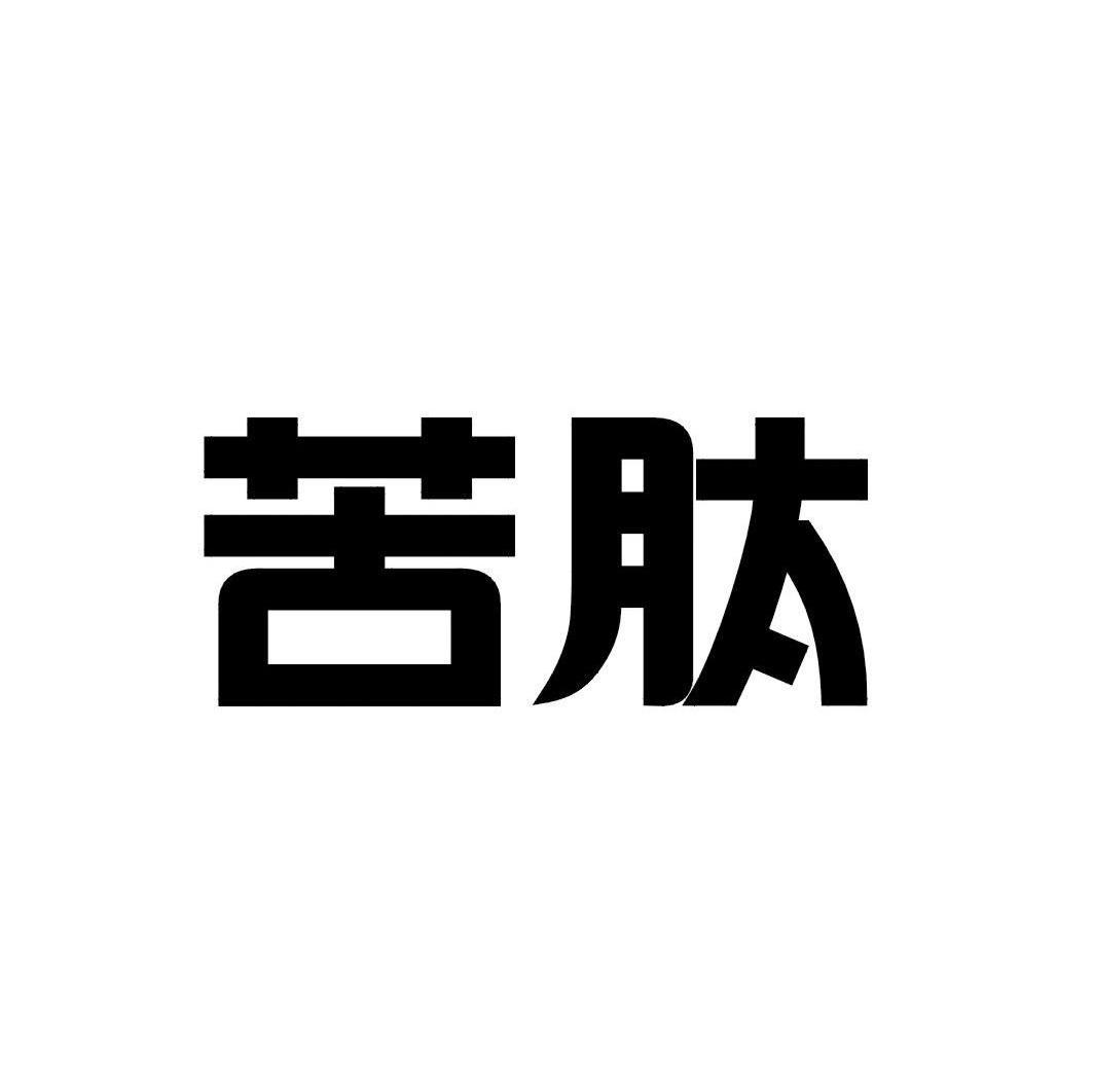 苦肽