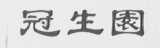 冠生园