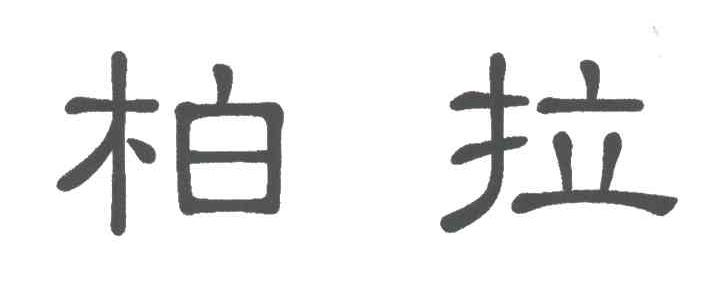 柏拉