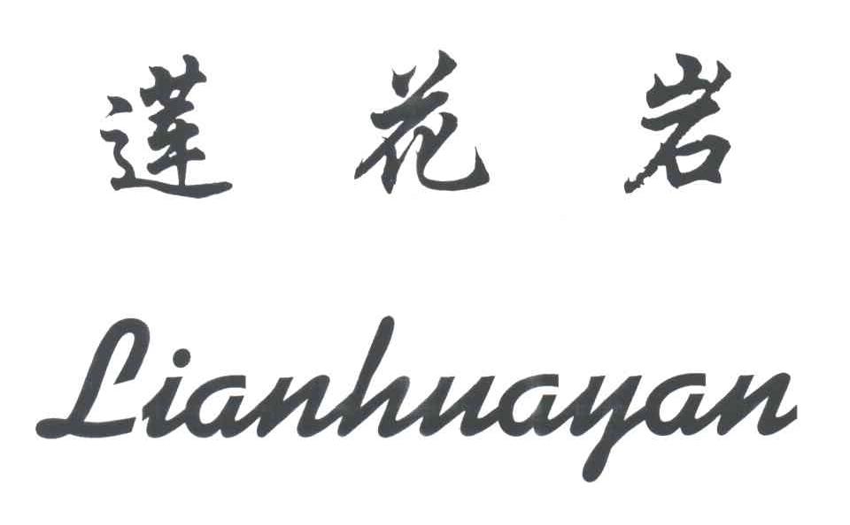 莲花岩
