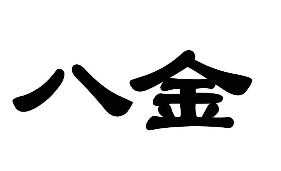 八金