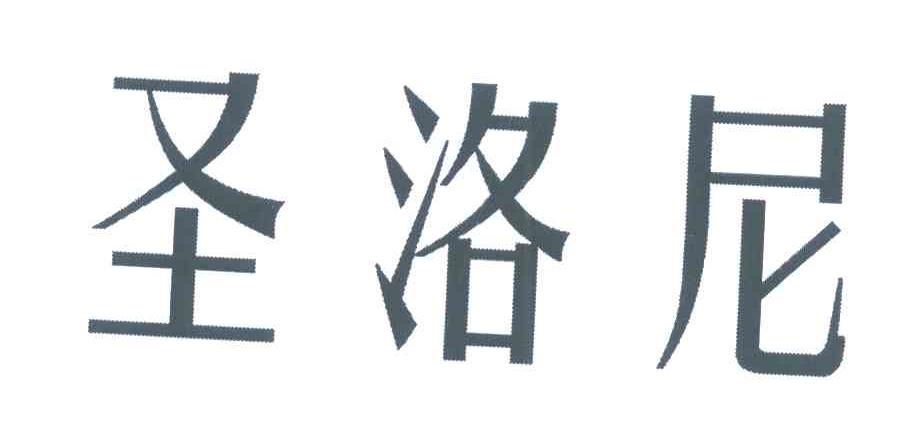 圣洛尼