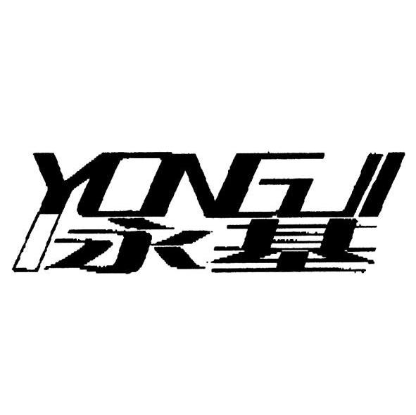 永基