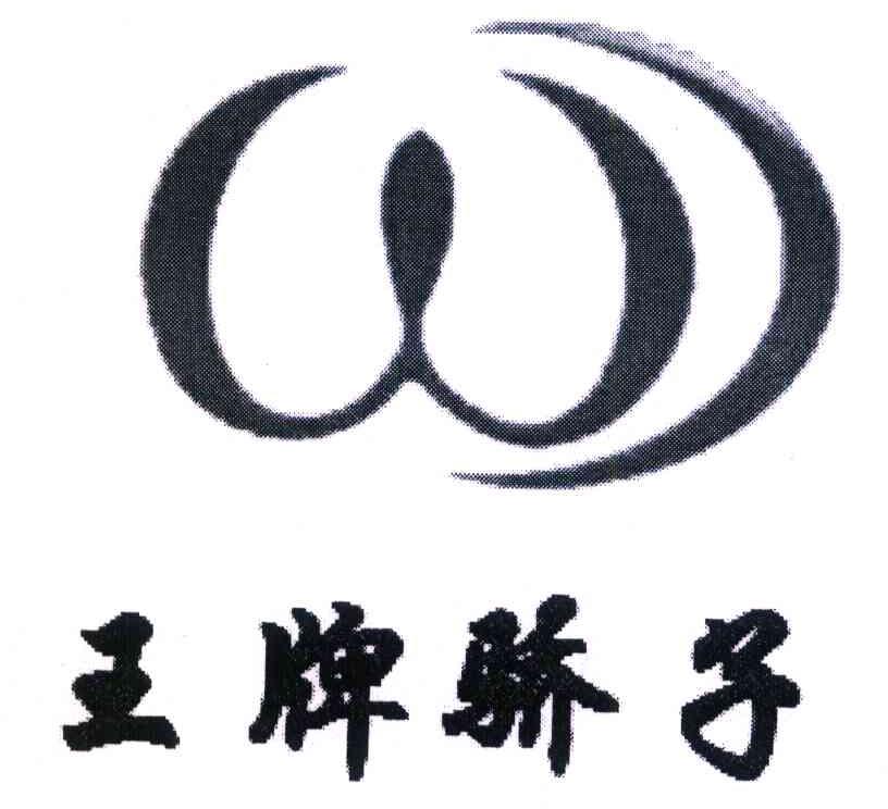 王牌骄子