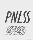 缤纷   PNLSS