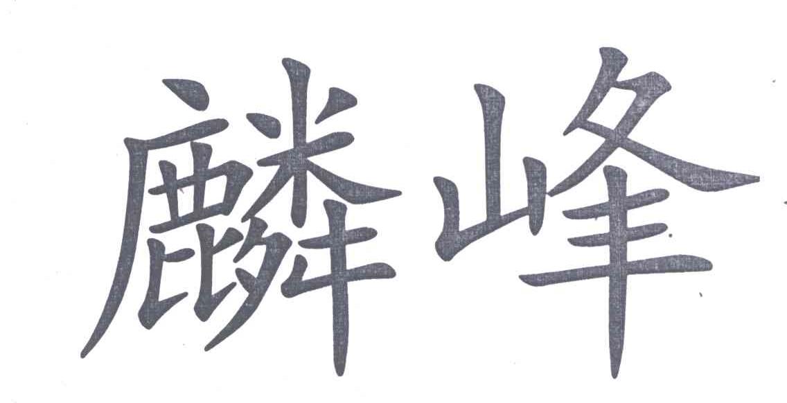 麟峰