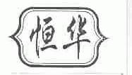 恒华