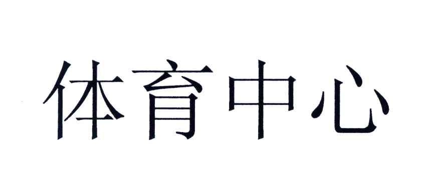 体育中心