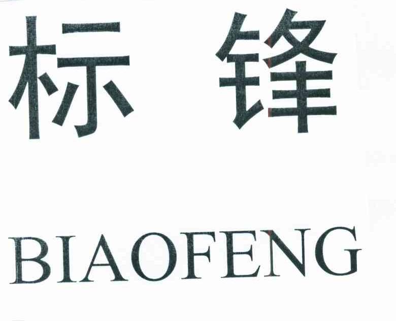 标锋