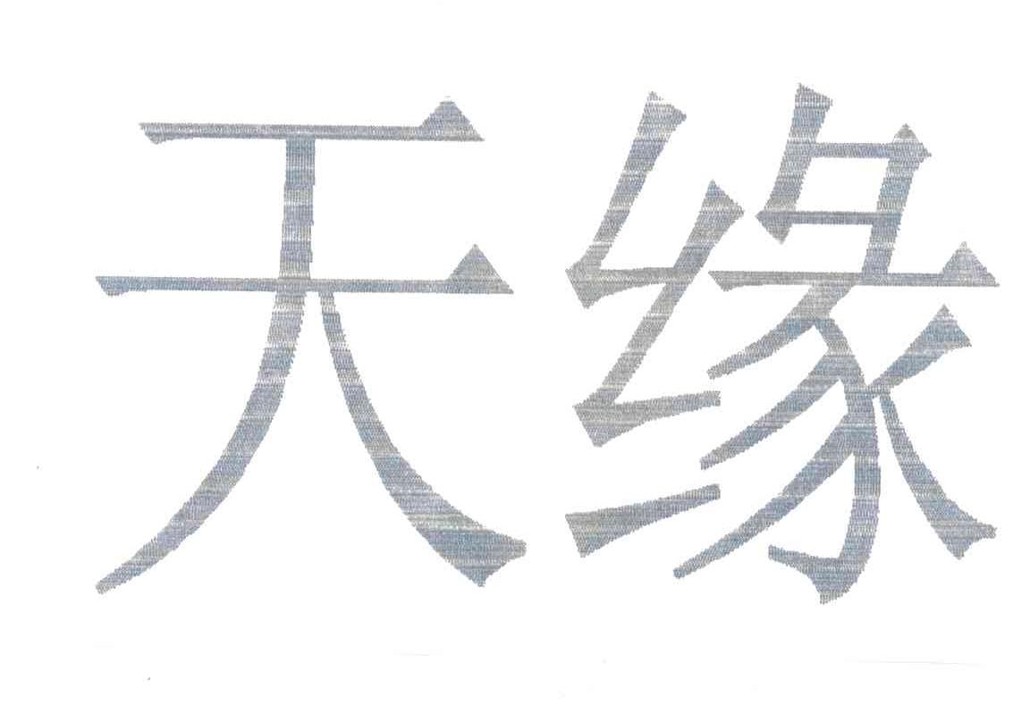天缘