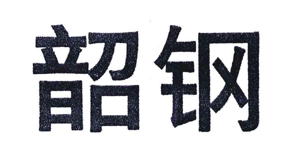 韶钢