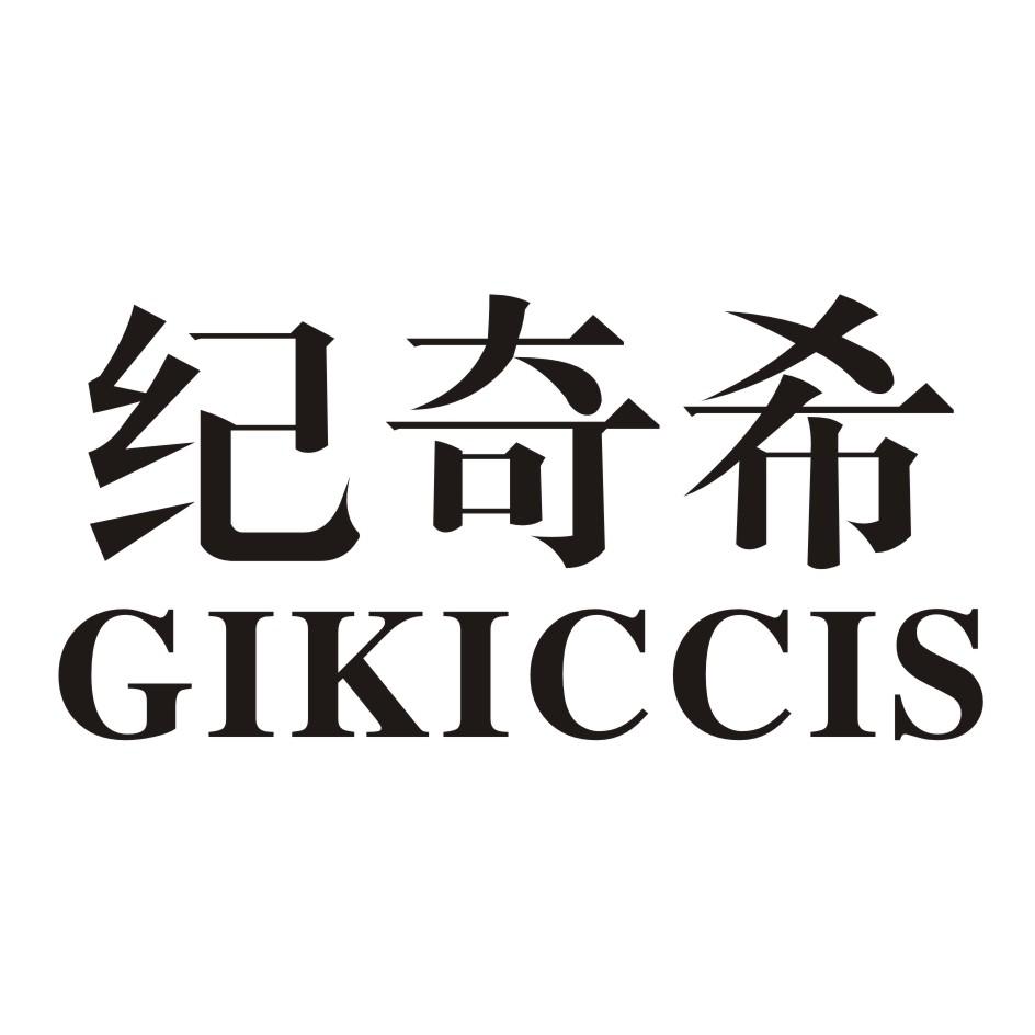 纪奇希 GIKICCIS