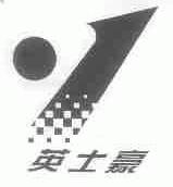 英士豪