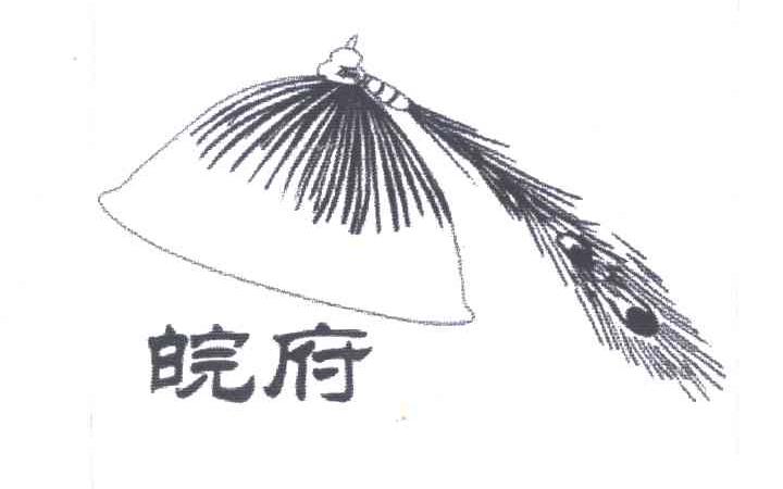 皖府
