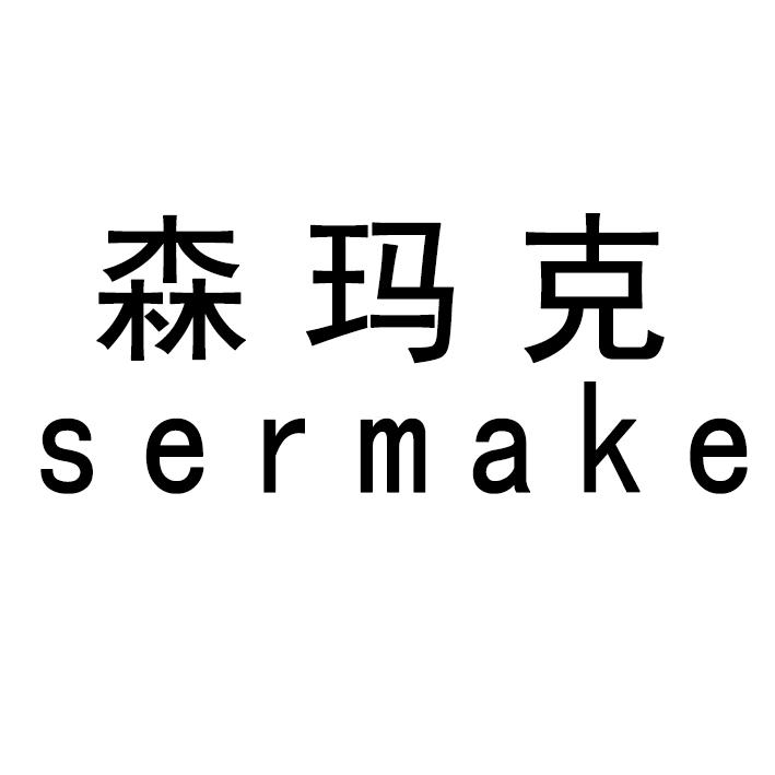 森玛克  SERMAKE