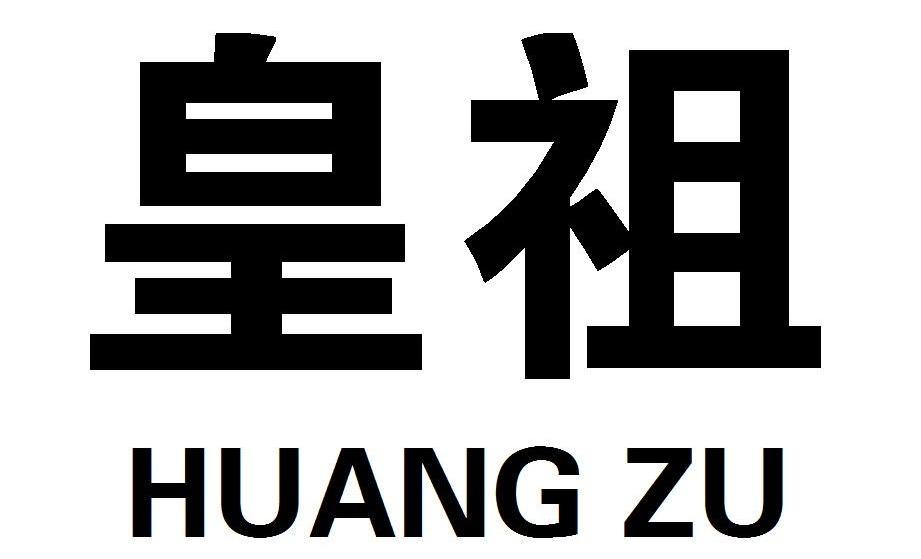 皇祖