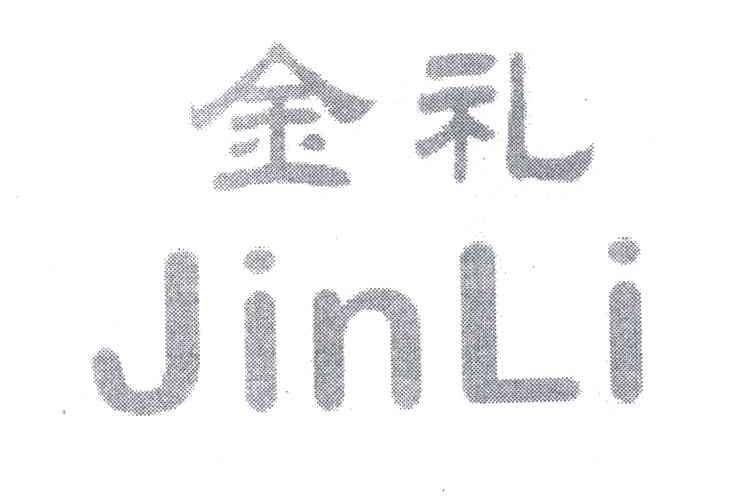 金礼