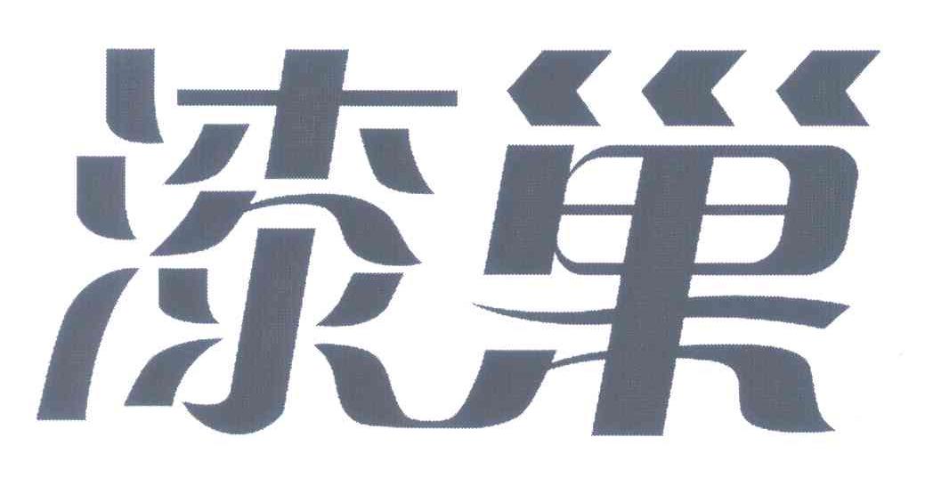 漆巢