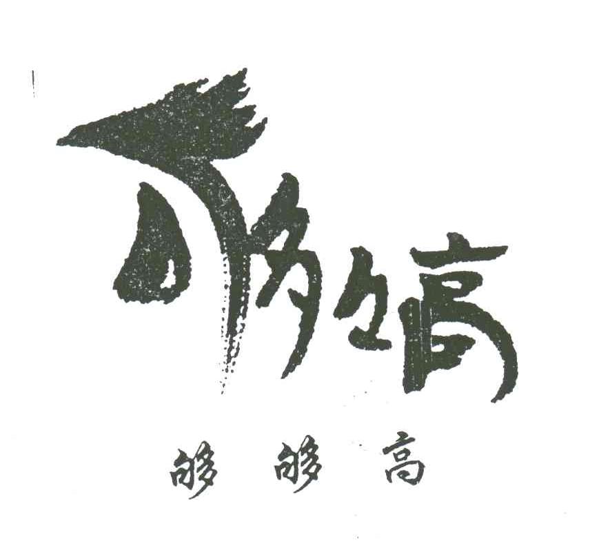 够够高