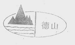 德山