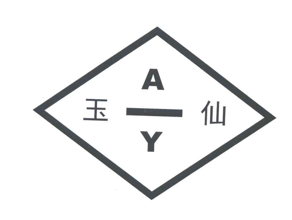 玉仙