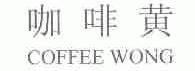 咖啡黄;COFFEE WONG