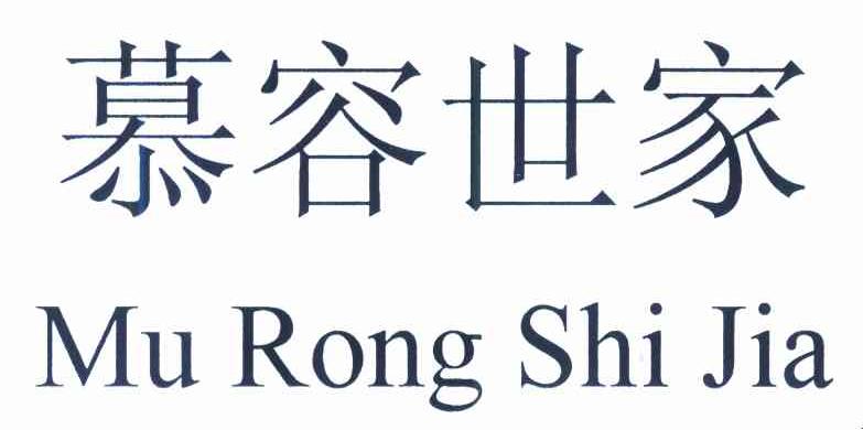 慕容世家