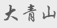大青山