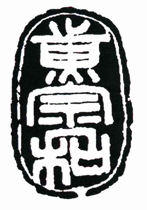 黄宗和