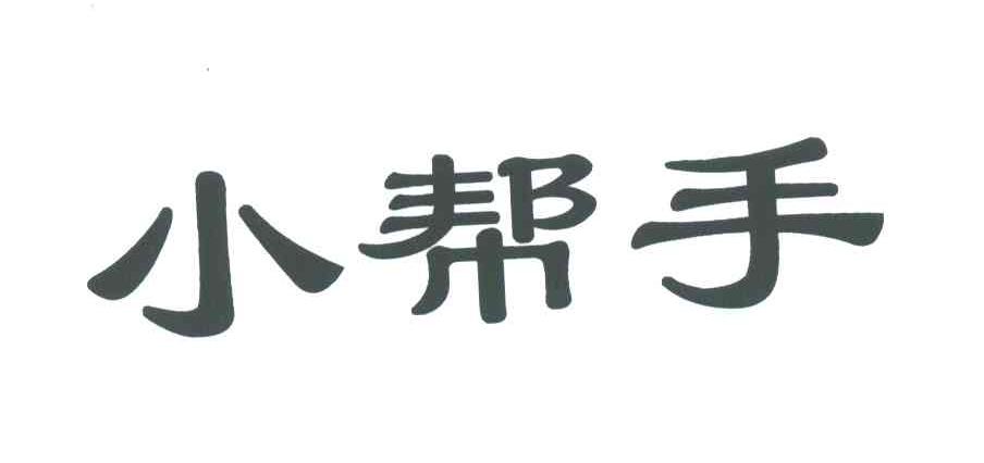 小帮手
